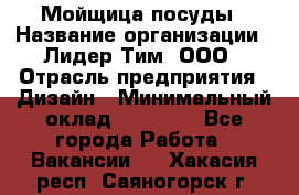 Мойщица посуды › Название организации ­ Лидер Тим, ООО › Отрасль предприятия ­ Дизайн › Минимальный оклад ­ 16 000 - Все города Работа » Вакансии   . Хакасия респ.,Саяногорск г.